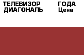 ТЕЛЕВИЗОР JVC. 4 ГОДА. ДИАГОНАЛЬ 102 › Цена ­ 5 000 - Алтайский край Электро-Техника » Аудио-видео   . Алтайский край